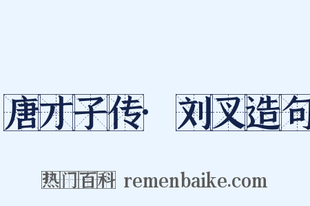 唐才子传·刘叉造句是什么意思的图片